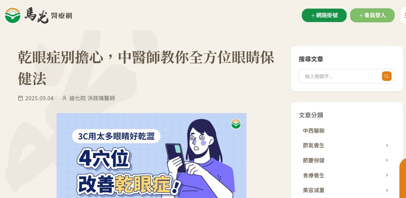 馬光中醫診所-乾眼症別擔心，中醫師教你全方位眼睛保健法