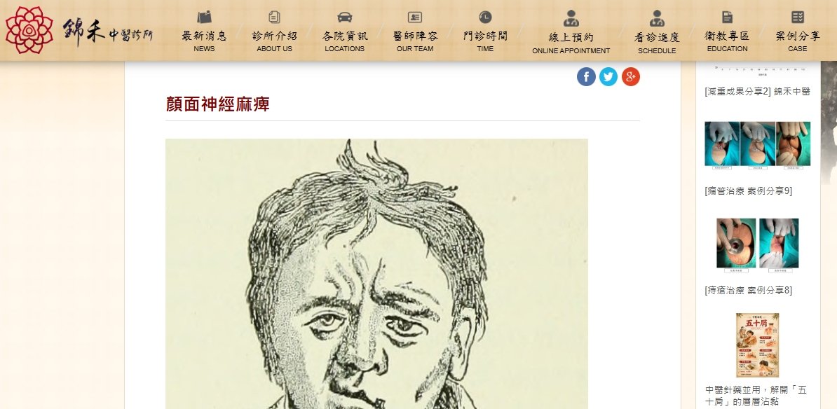 錦禾中醫診所-顏面神經麻痺