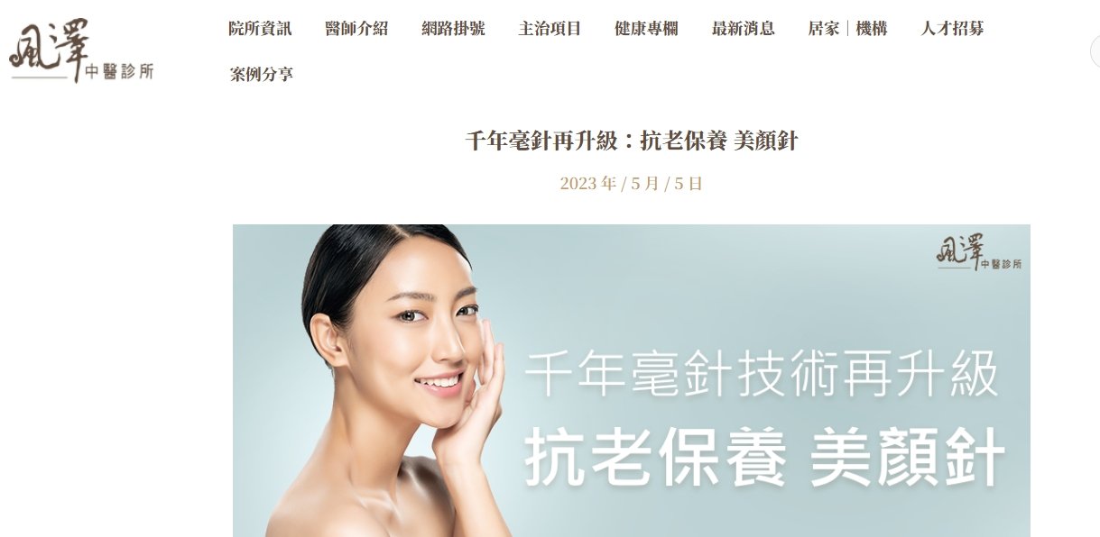 風澤中醫診所-千年毫針再升級：抗老保養 美顏針