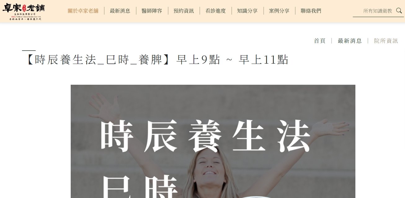 泉安堂中醫診所-【時辰養生法_巳時_養脾】早上9點 ~ 早上11點
