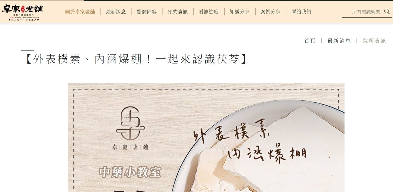 泉安堂中醫診所-【外表樸素、內涵爆棚！一起來認識茯苓】