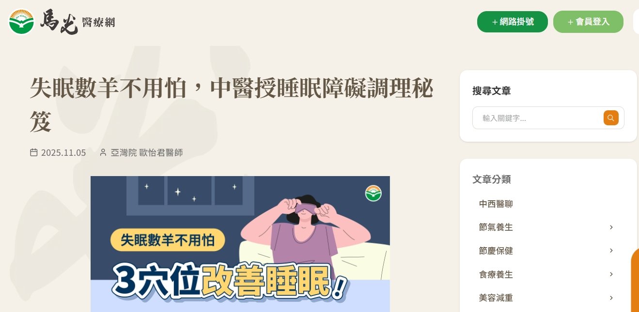 馬光中醫診所-失眠數羊不用怕，中醫授睡眠障礙調理秘笈