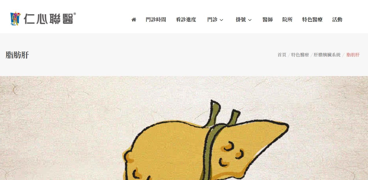 仁心聯醫-脂肪肝