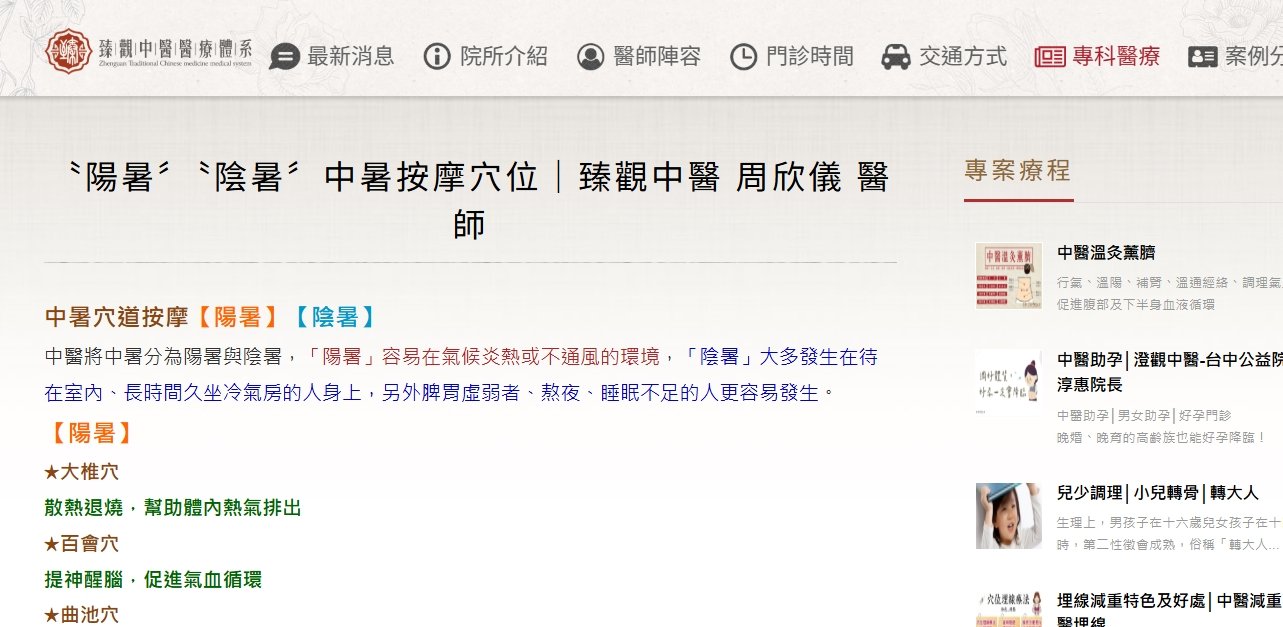 臻觀中醫診所-〝陽暑〞〝陰暑〞中暑按摩穴位