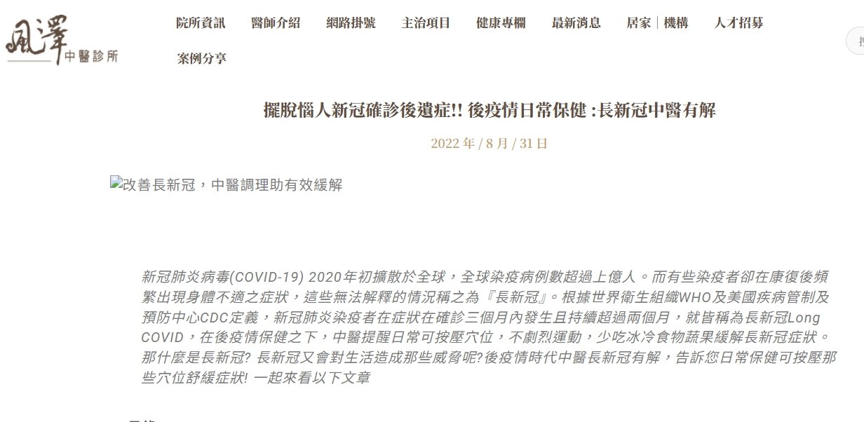 風澤中醫診所-擺脫惱人新冠確診後遺症!! 後疫情日常保健 :長新冠中醫有解