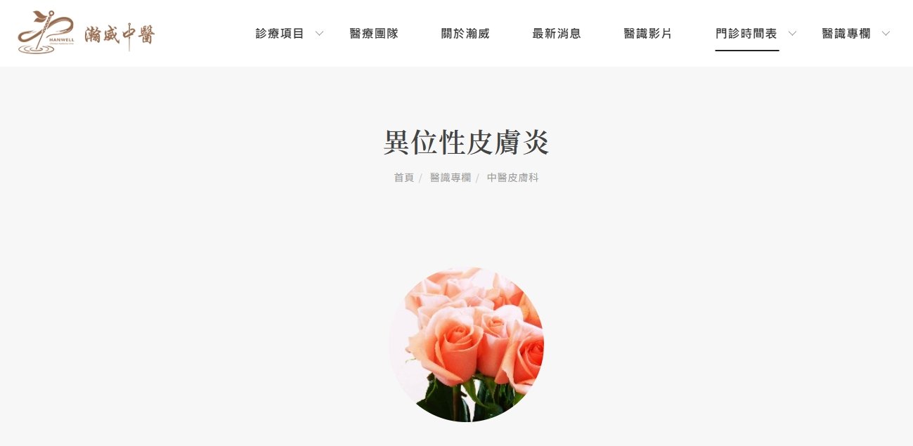 瀚威中醫診所-異位性皮膚炎