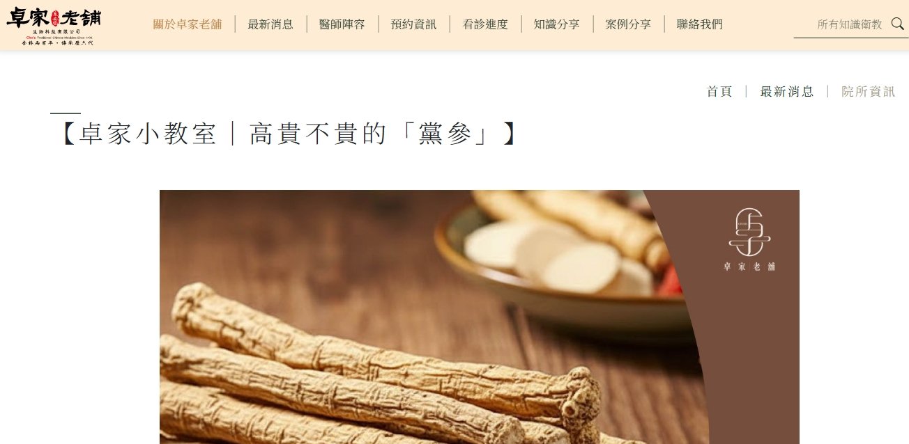 泉安堂中醫診所-【卓家小教室｜高貴不貴的「黨參」】