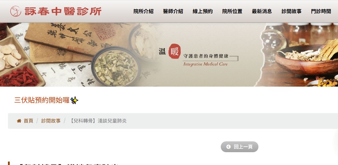 詠春中醫診所-【兒科轉骨】淺談兒童肺炎