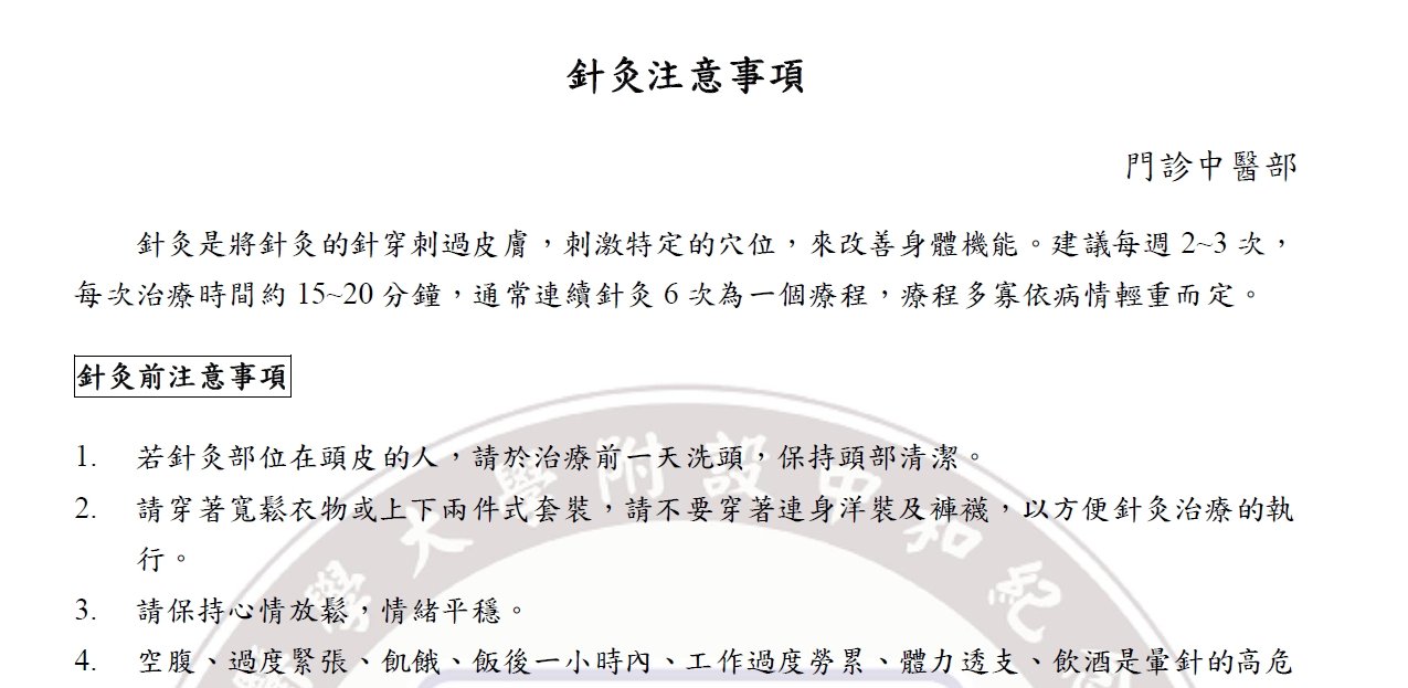 高雄醫學大學附設中和紀念醫院-針灸注意事項