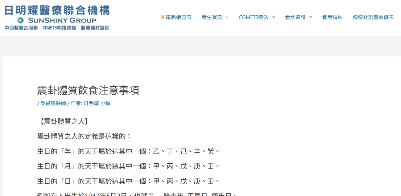 日明耀中醫診所-震卦體質飲食注意事項