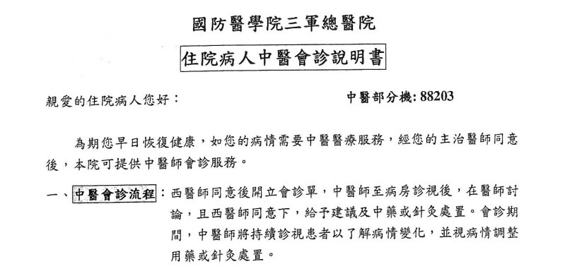 國防部三軍總醫院-住院病人中醫會診說明書