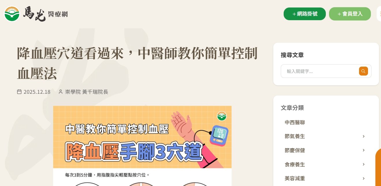 馬光中醫診所-降血壓穴道看過來，中醫師教你簡單控制血壓法