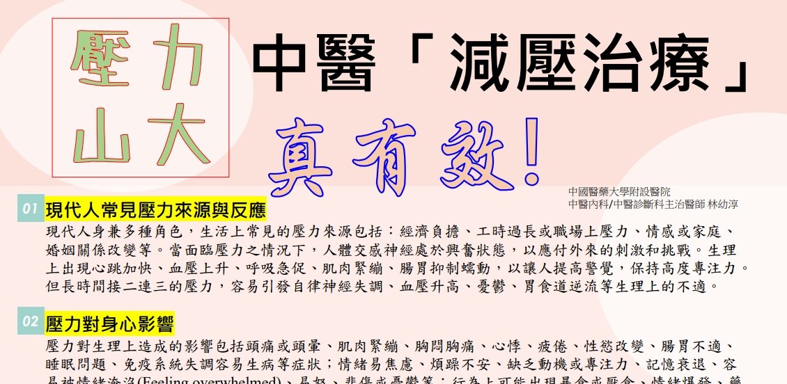 惠和醫院-壓力山大-中醫治療真有效