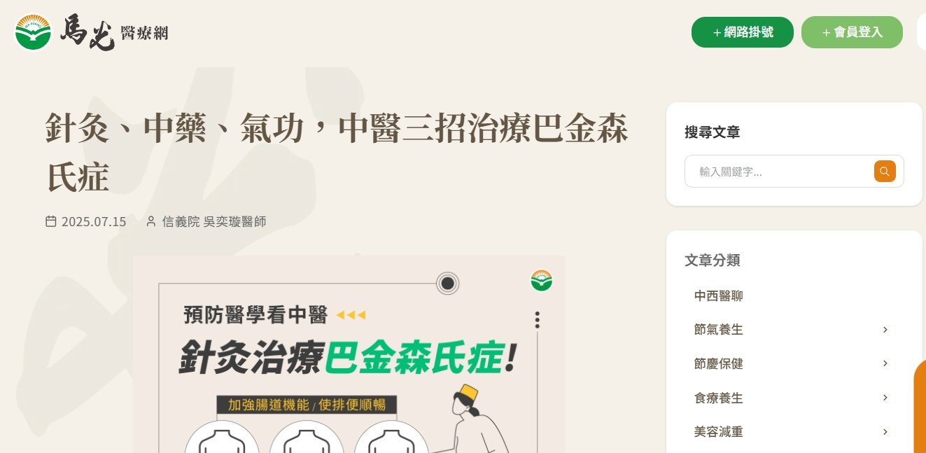 馬光中醫診所-針灸、中藥、氣功，中醫三招治療巴金森氏症