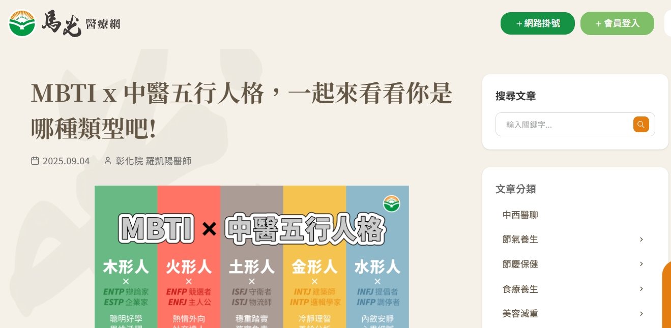 馬光中醫診所-MBTI x 中醫五行人格，一起來看看你是哪種類型吧!