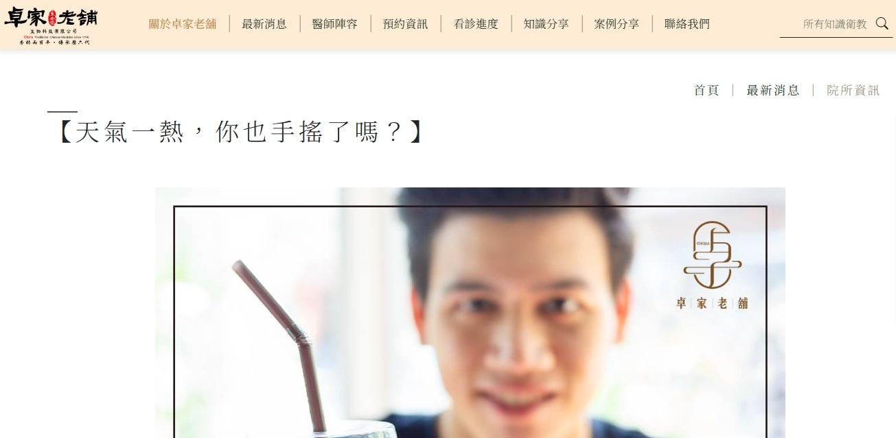 泉安堂中醫診所-【天氣一熱，你也手搖了嗎？】