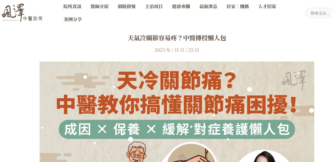 風澤中醫診所-天氣冷關節容易疼？中醫傳授懶人包