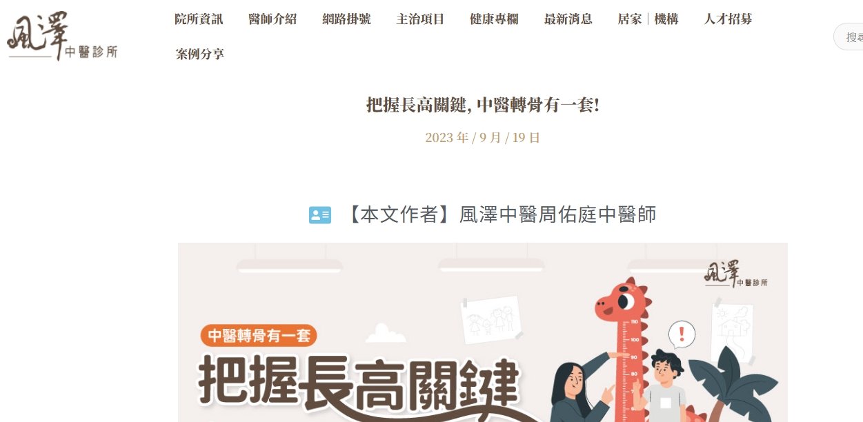 風澤中醫診所-把握長高關鍵, 中醫轉骨有一套!