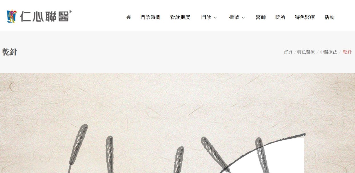 仁心聯醫-乾針