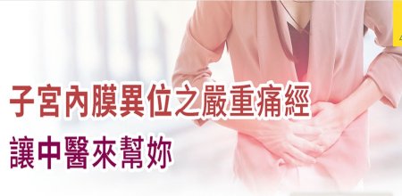 新光醫院-子宮內膜異位之嚴重經痛 讓中醫來幫妳