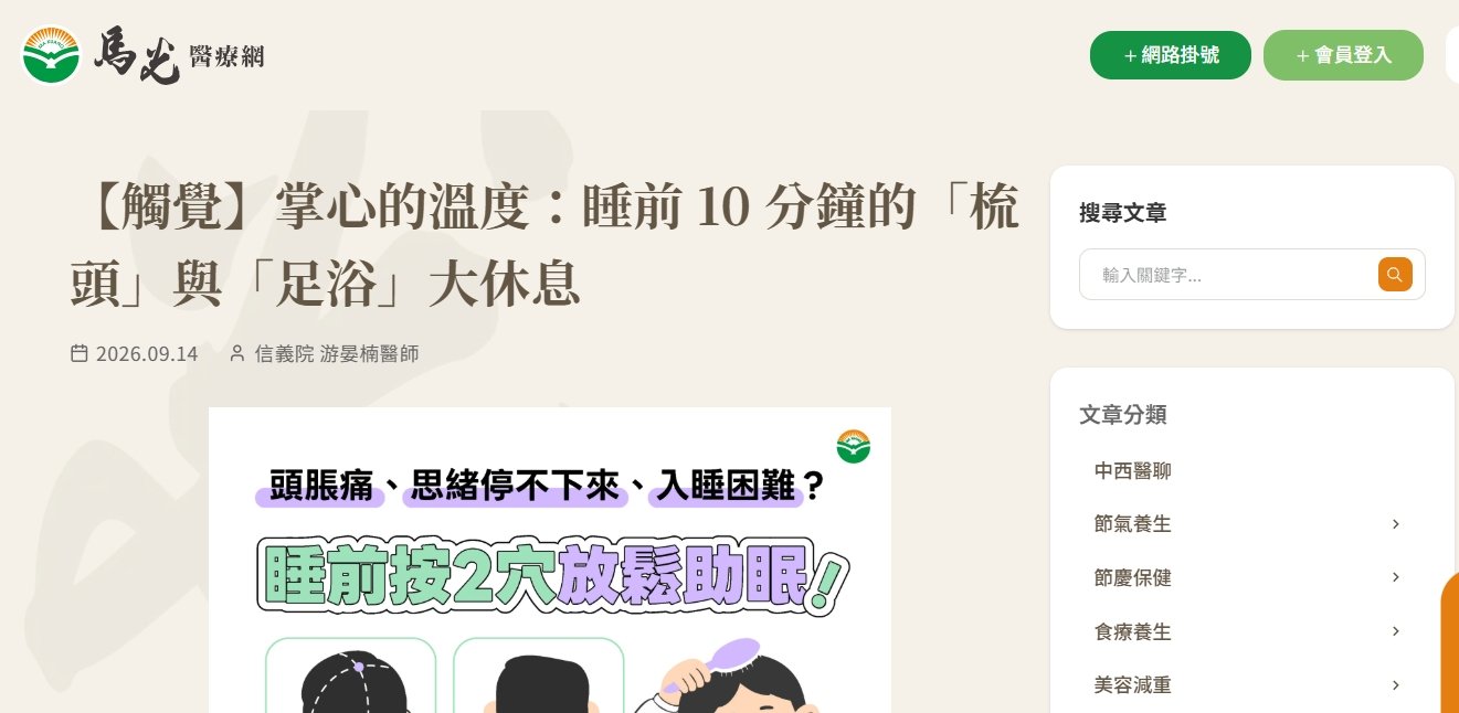 馬光中醫診所-【觸覺】掌心的溫度：睡前 10 分鐘的「梳頭」與「足浴」大休息