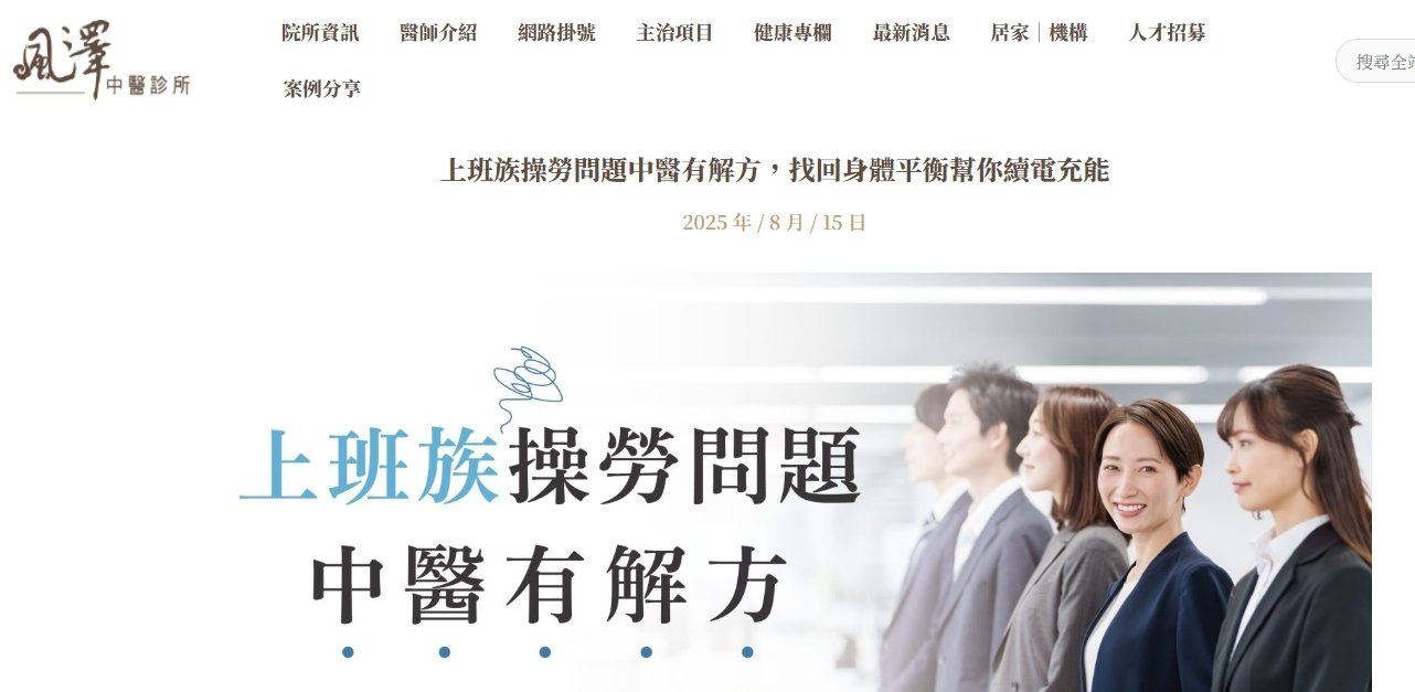 風澤中醫診所-上班族操勞問題中醫有解方，找回身體平衡幫你續電充能