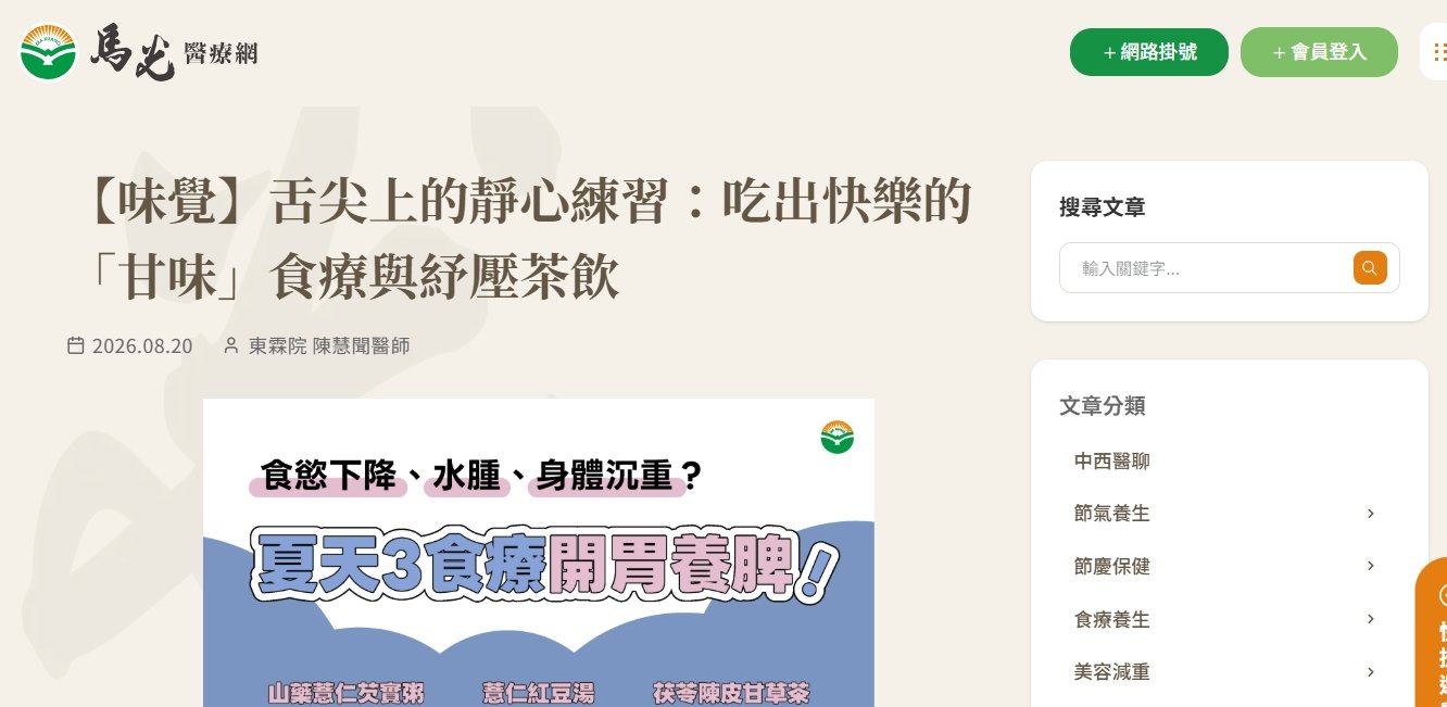 馬光中醫診所-【味覺】舌尖上的靜心練習：吃出快樂的「甘味」食療與紓壓茶飲