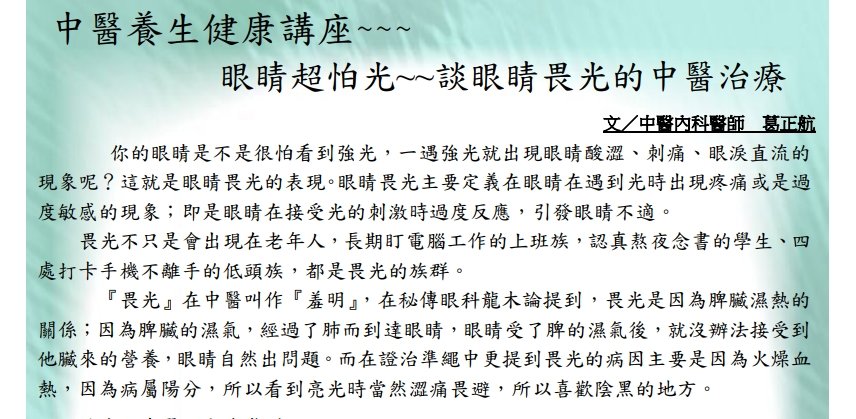 中國醫藥大學附設醫院東區分院-眼睛超怕光~~談眼睛畏光的中醫治療