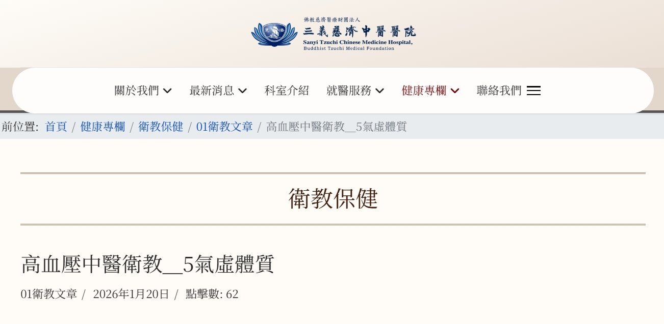 三義慈濟中醫醫院-高血壓中醫衛教＿5氣虛體質