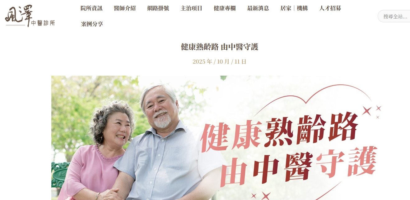 風澤中醫診所-健康熟齡路 由中醫守護