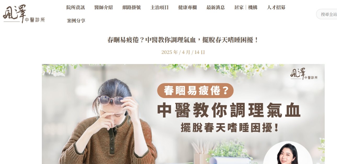 風澤中醫診所-春睏易疲倦？中醫教你調理氣血，擺脫春天嗜睡困擾！