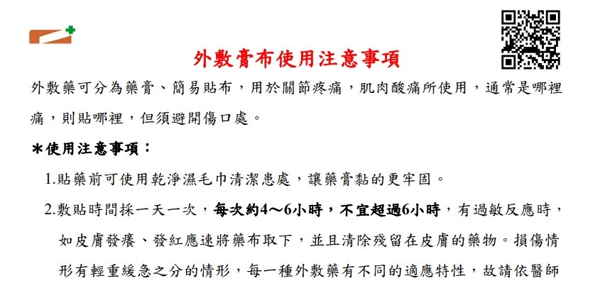 健仁醫院-外敷膏布使用注意事項