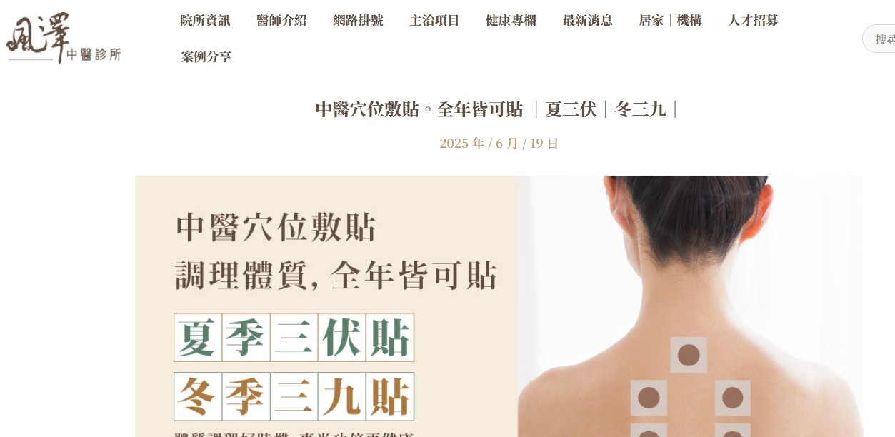 風澤中醫診所-中醫穴位敷貼。全年皆可貼 ｜夏三伏｜冬三九｜