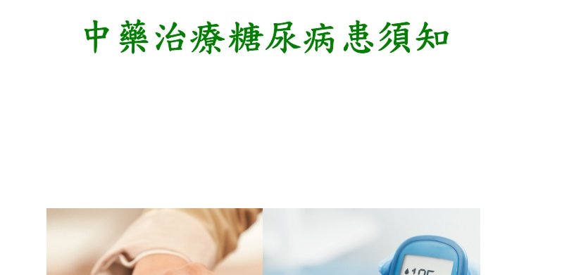 大里仁愛醫院-中藥治療糖尿病患須知