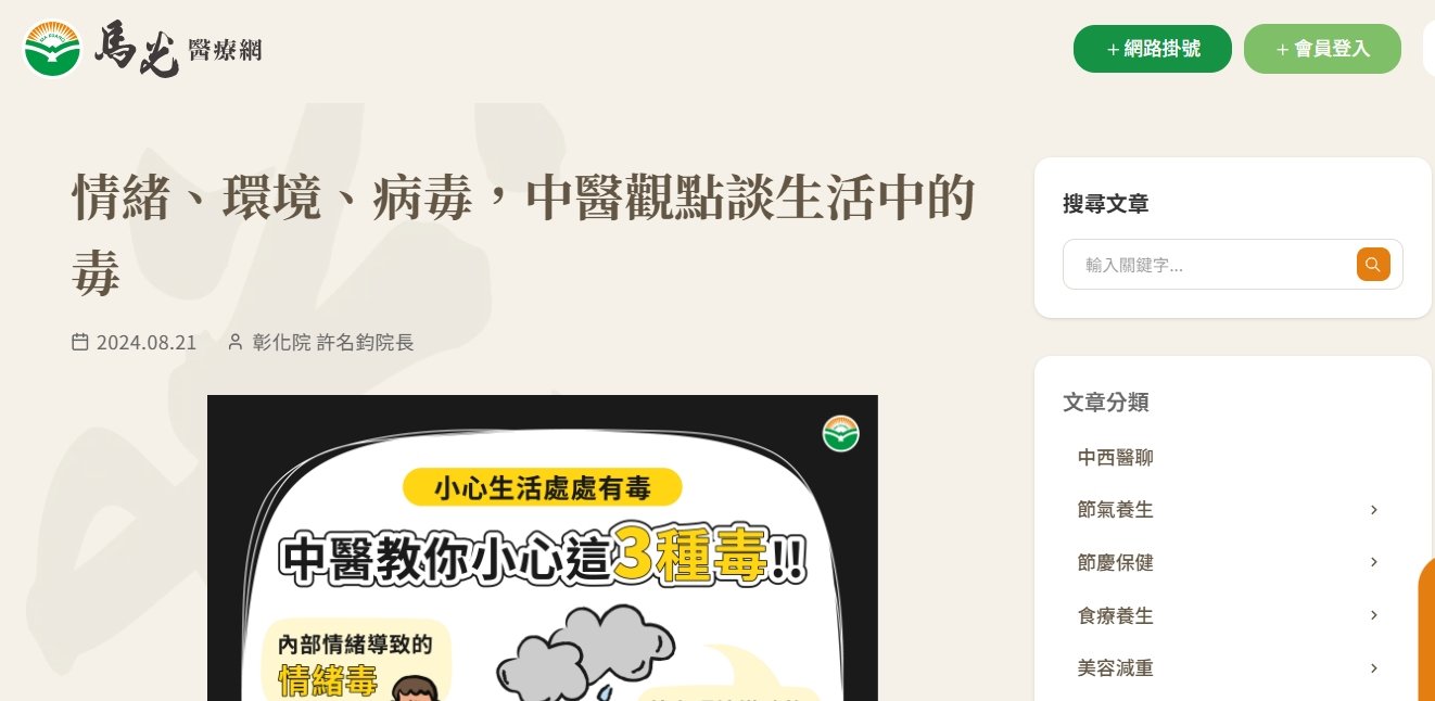 馬光中醫診所-情緒、環境、病毒，中醫觀點談生活中的毒