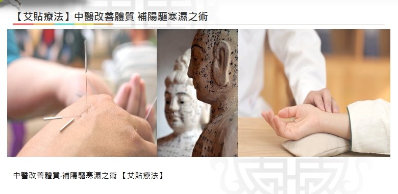 美德中醫醫院-【艾貼療法】中醫改善體質 補陽驅寒濕之術