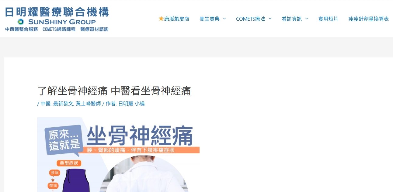 日明耀中醫診所-了解坐骨神經痛 中醫看坐骨神經痛