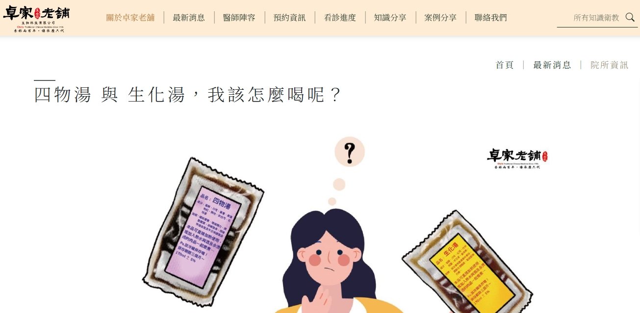 泉安堂中醫診所-四物湯 與 生化湯，我該怎麼喝呢？