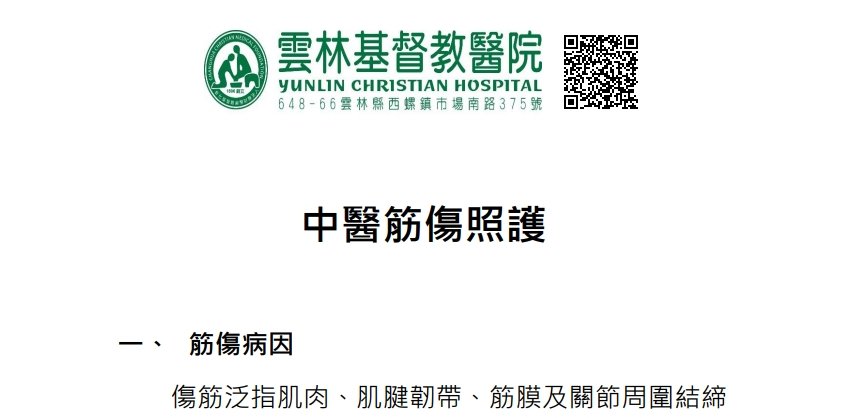 雲林基督教醫院-中醫筋傷照護