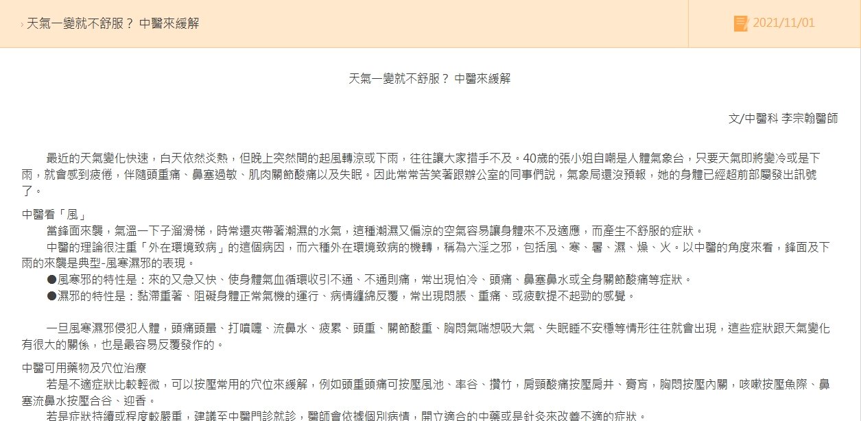 二林基督教醫院-天氣一變就不舒服？ 中醫來緩解
