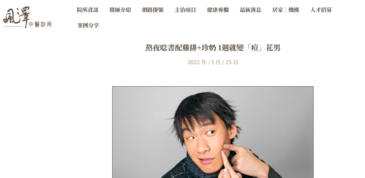 風澤中醫診所-熬夜唸書配雞排+珍奶 1週就變「痘」花男