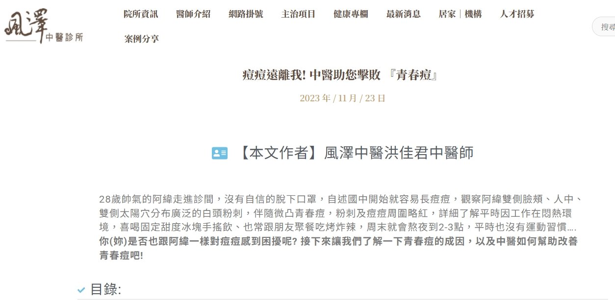 風澤中醫診所-痘痘遠離我! 中醫助您擊敗 『青春痘』