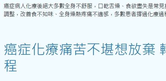 衛生福利部彰化醫院-癌症化療痛苦不堪想放棄 轉介中醫調整撐過療程