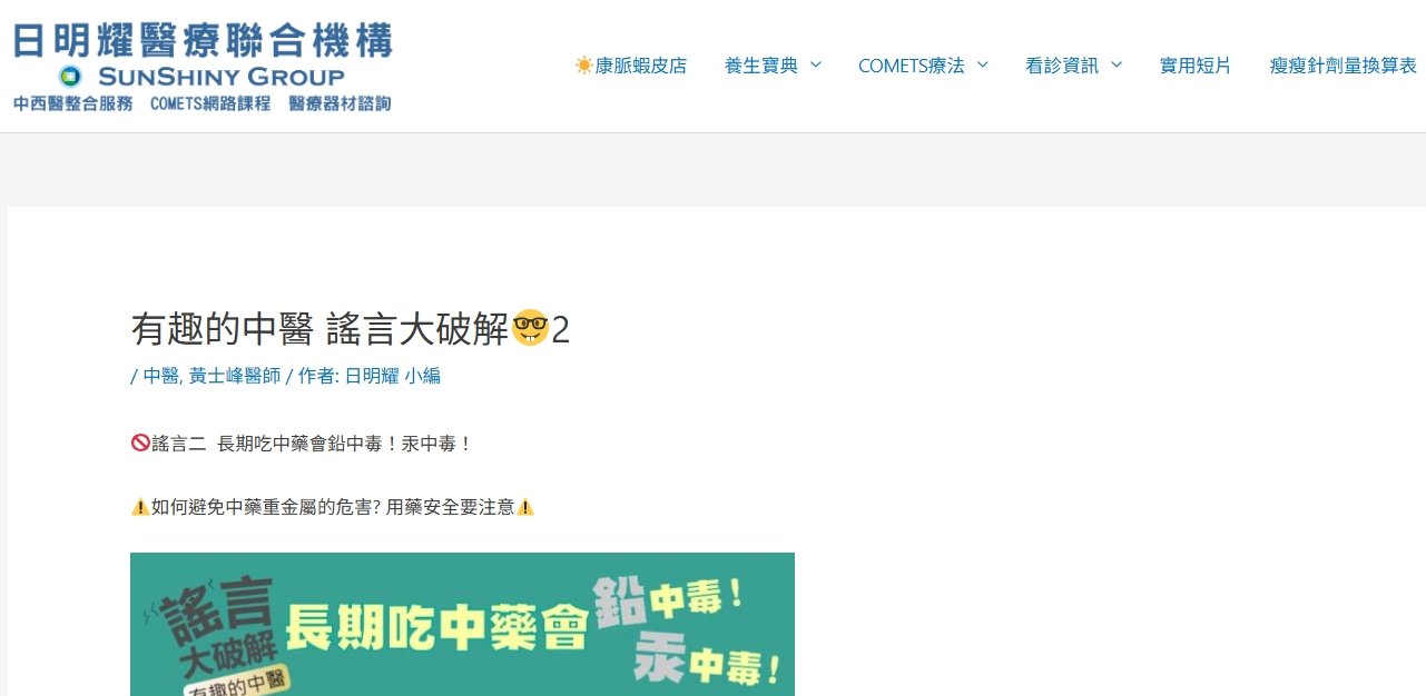 日明耀中醫診所-有趣的中醫 謠言大破解2