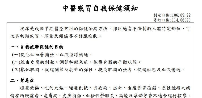 衛生福利部桃園醫院新屋分院-中醫感冒自我保健須知