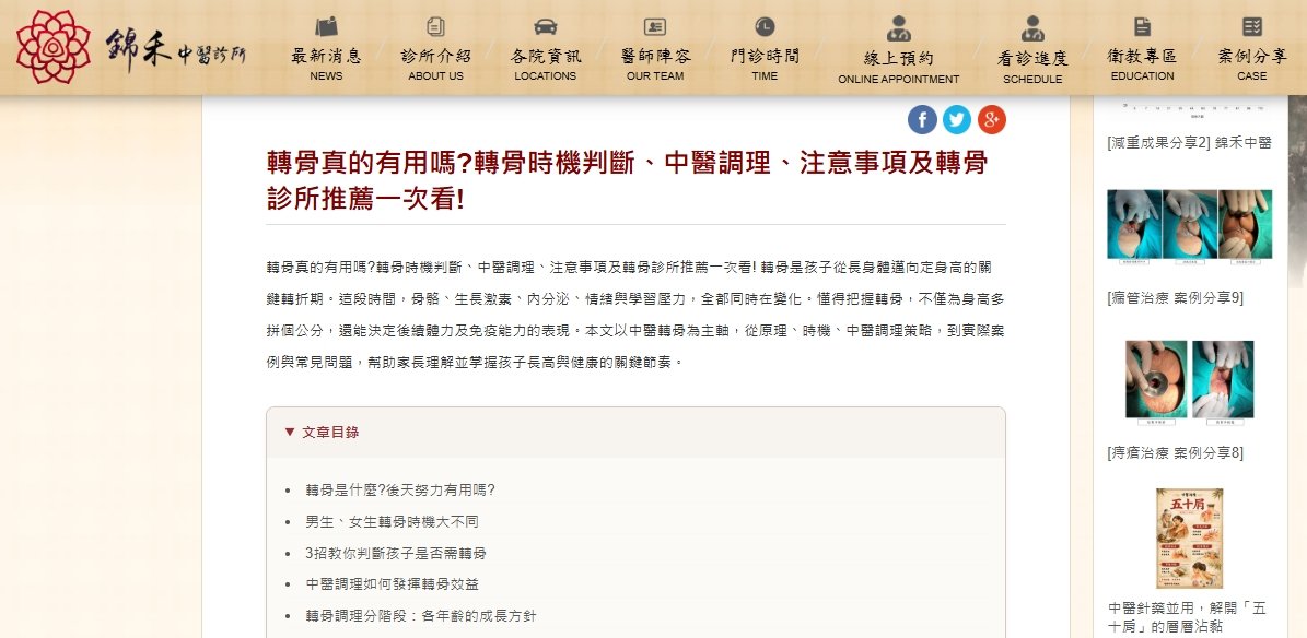 錦禾中醫診所-轉骨真的有用嗎?轉骨時機判斷、中醫調理、注意事項及轉骨診所推薦一次看!