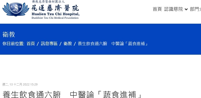花蓮慈濟醫院-養生飲食通六腑　中醫論「蔬食進補」
