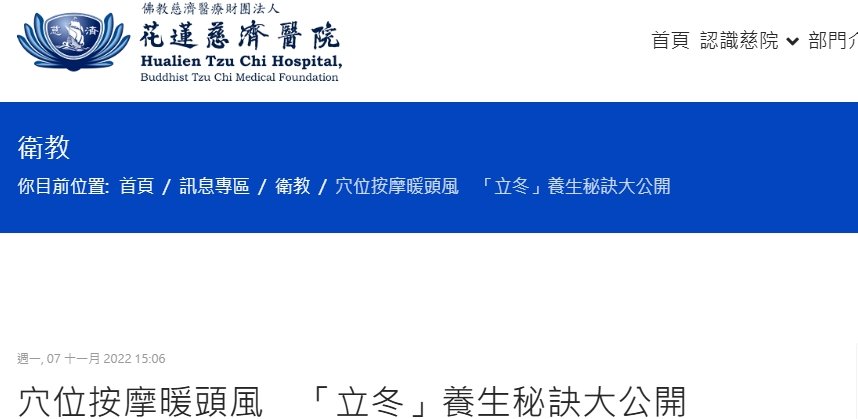 花蓮慈濟醫院-穴位按摩暖頭風　「立冬」養生秘訣大公開