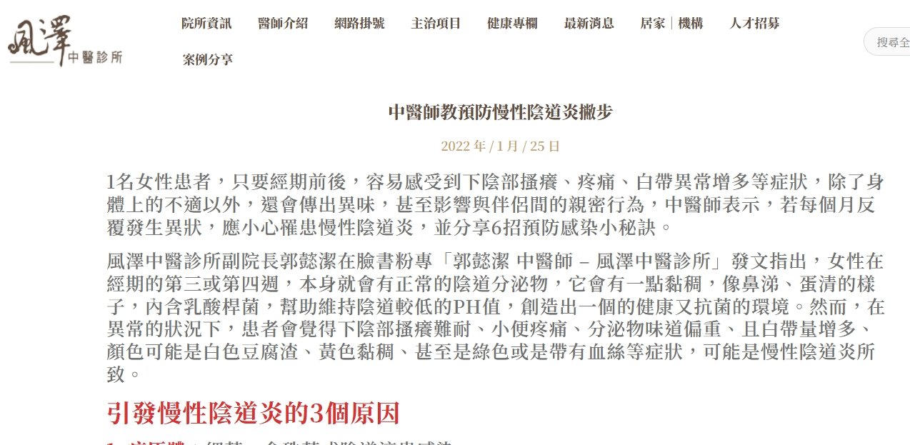 風澤中醫診所-中醫師教預防慢性陰道炎撇步