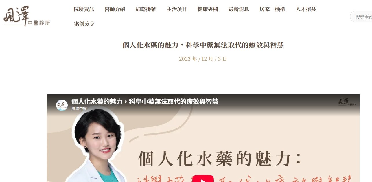 風澤中醫診所-個人化水藥的魅力，科學中藥無法取代的療效與智慧